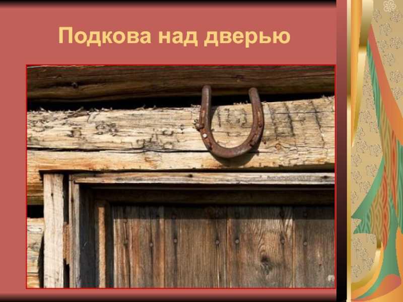 Какой стороной должна висеть подкова над входной дверью, чтобы в доме были уют и гармония