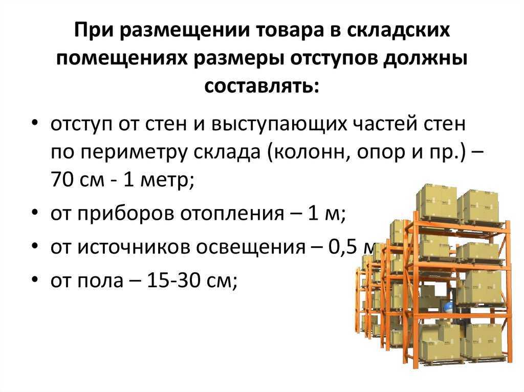 Расстояние между складскими стеллажами: стандартные нормы проходов для складских помещений | https://dichat.ru