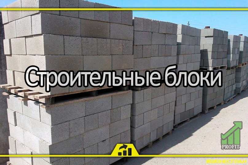 Производство керамзитобетонных блоков - материалы, стоимость, оборудование