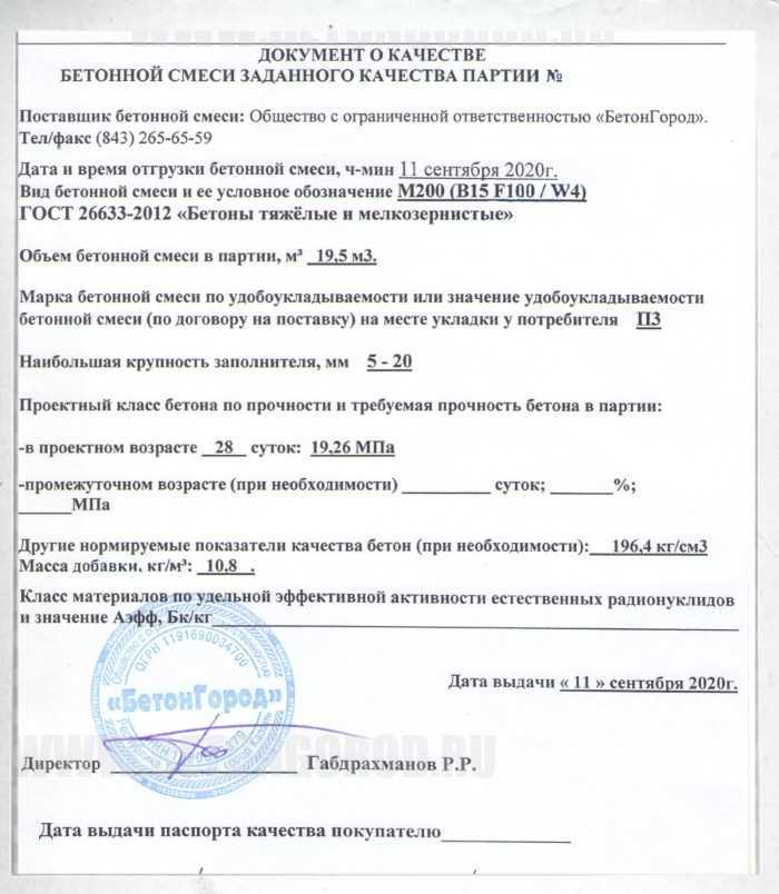 Документ о качестве бетонной смеси образец заполнения