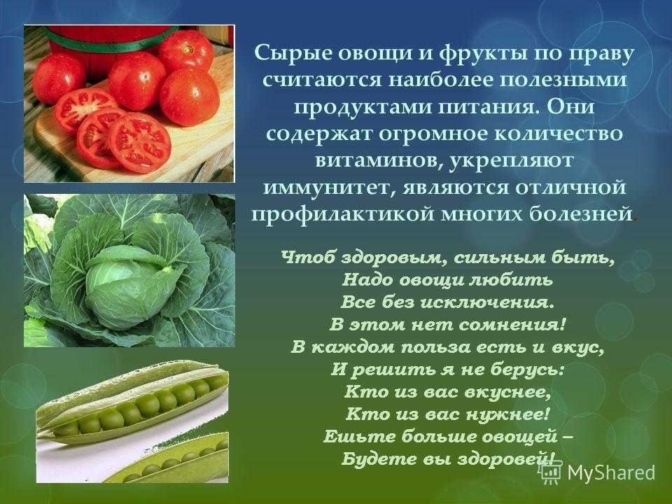 Есть сырые овощи и фрукты. Презентация полезные овощи. Овощи для презентации. Интересная презентация овощей и фруктов. Полезные фрукты и овощи.